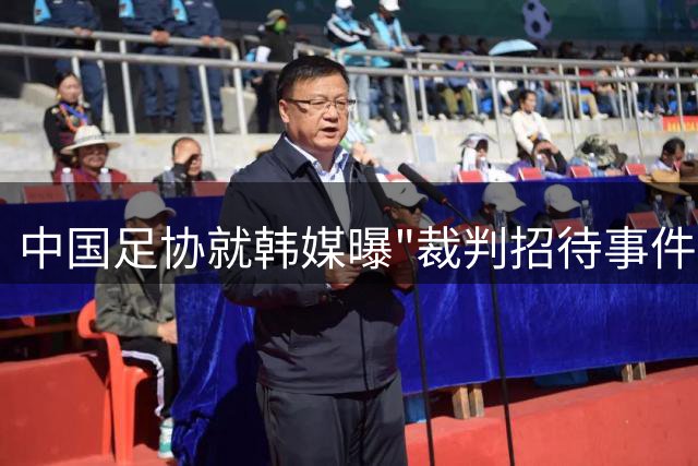 中国足协就韩媒曝"裁判招待事件"启动专项调查