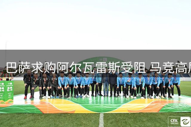 巴萨求购阿尔瓦雷斯受阻 马竞高层坚称不卖王牌射手