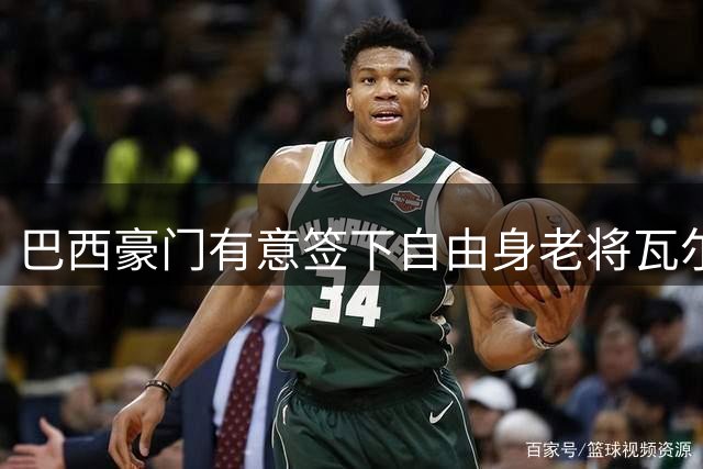 巴西豪门有意签下自由身老将瓦尔迪