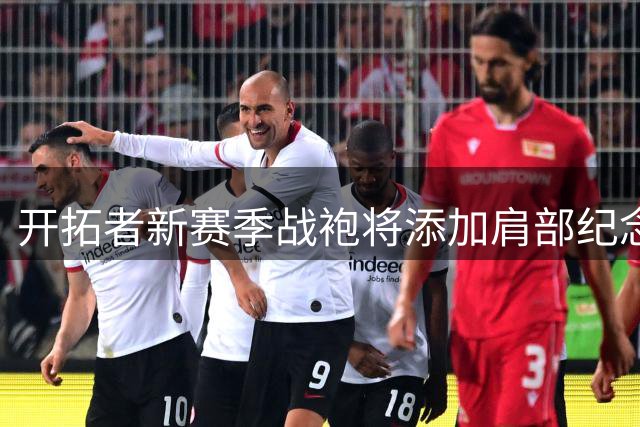 开拓者新赛季战袍将添加肩部纪念条致敬名帅阿德尔曼