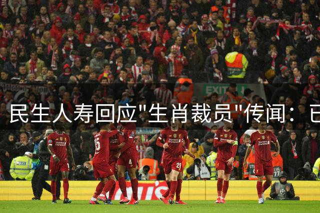 民生人寿回应"生肖裁员"传闻：已取证将追责
