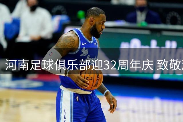河南足球俱乐部迎32周年庆 致敬顽强坚守与赤诚热爱