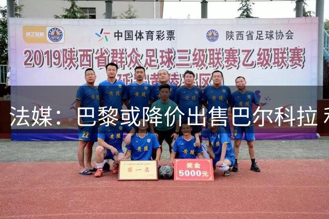 法媒：巴黎或降价出售巴尔科拉 利物浦引援谈判持续
