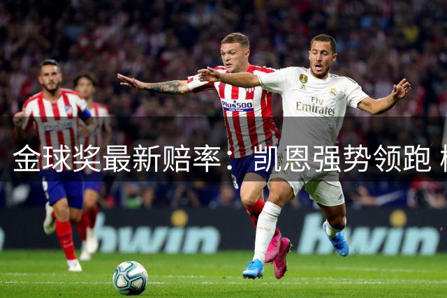 金球奖最新赔率：凯恩强势领跑 梅西重返前五
